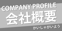 会社概要