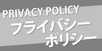 プライバシーポリシー